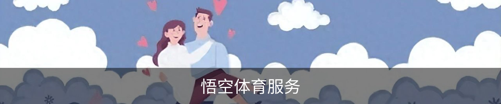 悟空体育服务