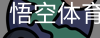 悟空体育